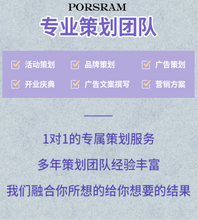 Load image into Gallery viewer, PORSRAM 活动策划,市场品牌商业推广,市场营销开业店庆节日,品牌宣传营销