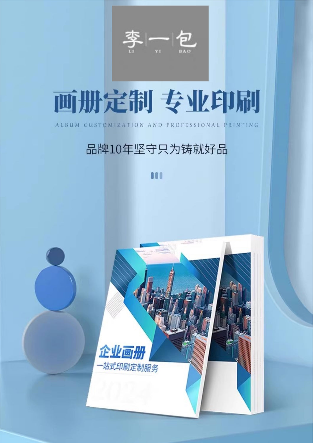 李一包 广告印刷，广告宣传册设计制作，宣传画册印刷，企业员工手册定制，公司产品说明定做